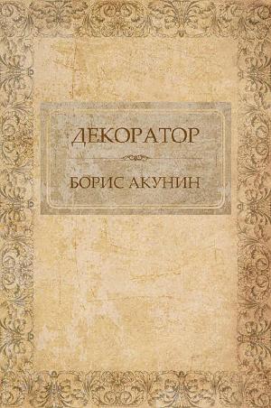 Cover of the book Декоратор by Boris Akunin