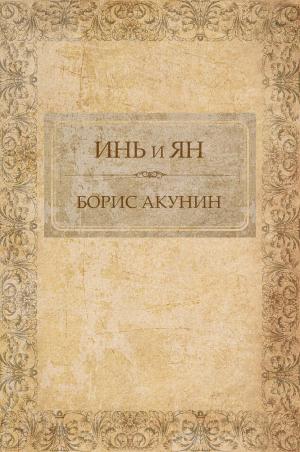 Cover of the book In' i Jan: Russian Language by Aleksandra Marinina