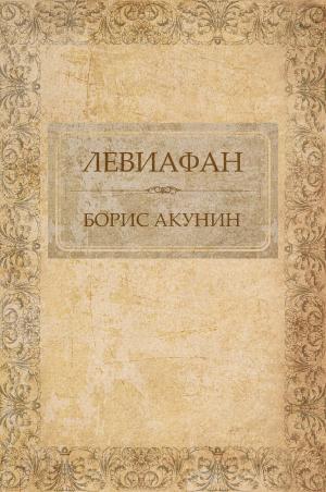 Cover of the book Leviafan: Russian Language by Boris Akunin