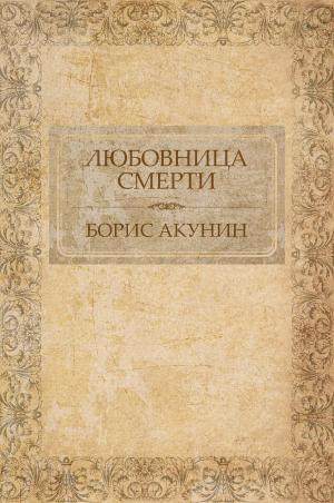 Book cover of Любовница смерти