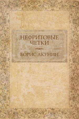 Cover of the book Нефритовые четки by Nadezhda  Ptushkina