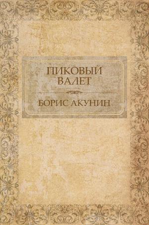Cover of the book Пиковый валет by Борис Акунин