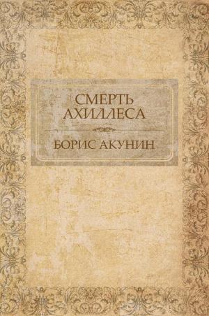 Cover of the book Смерть Ахиллеса by Aleksandra Marinina