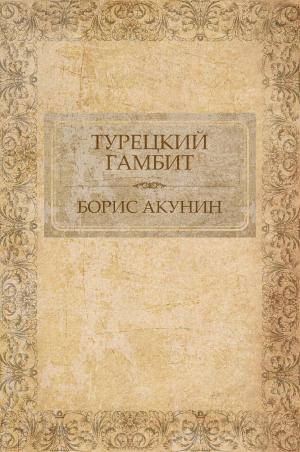 Cover of the book Tureckij gambit: Russian Language by Фрейд (Frejd) Зигмунд (Zigmund)