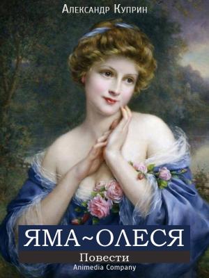 Cover of the book Яма. Олеся by Борис Косенков