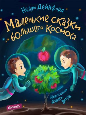 Cover of the book Маленькие сказки большого Космоса (Иллюстрированное издание) by Валерий Герланец, художник Владимир Богдан
