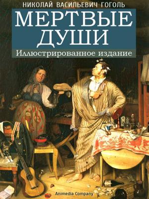 Cover of the book Мертвые души (иллюстрированное издание) by Антон Павлович Чехов