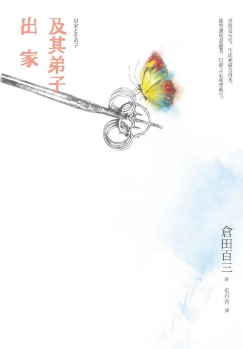 Cover of the book 出家及其弟子 by 倉田百三, 讀書共和國出版集團