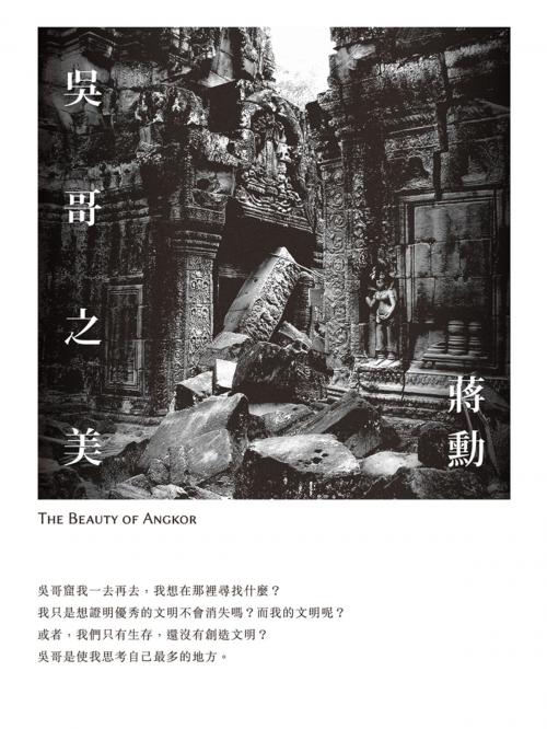 Cover of the book 吳哥之美 by 蔣勳, 遠流出版