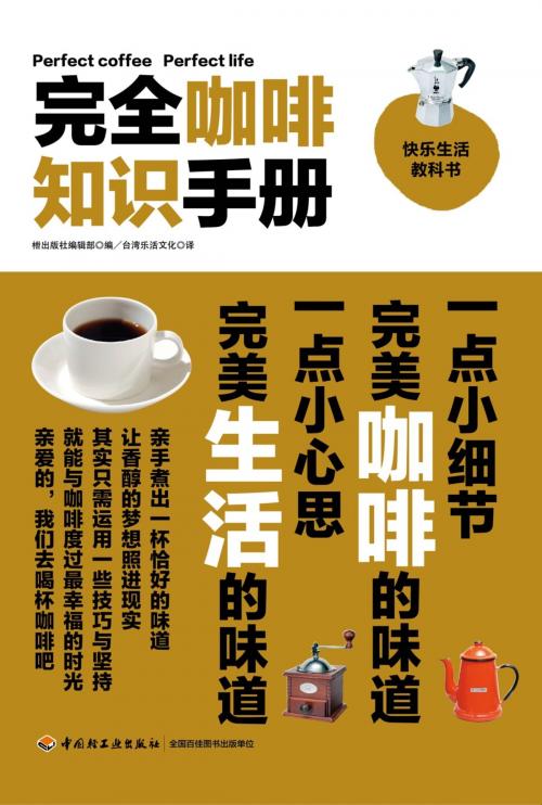 Cover of the book 完全咖啡知识手册 by , 崧博出版事业有限公司