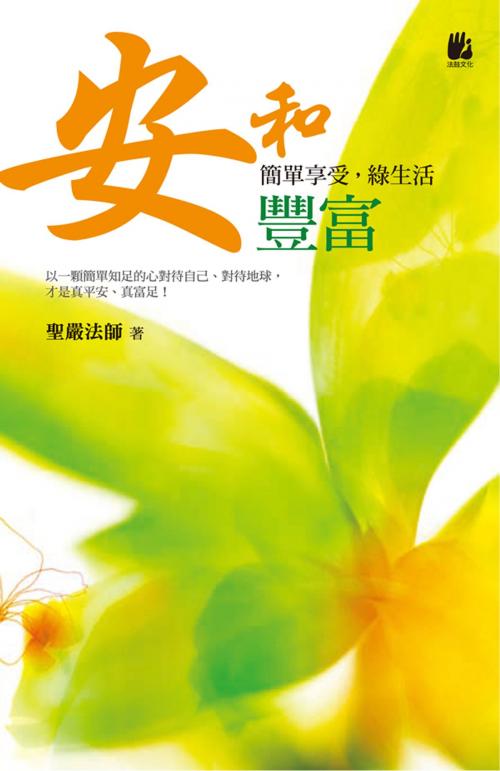 Cover of the book 安和豐富：簡單享受，綠生活 by 聖嚴法師, 法鼓文化