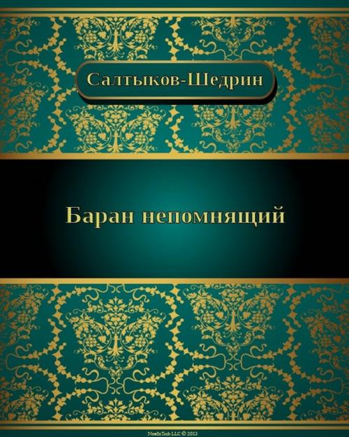 Cover of the book Баран непомнящий by Михаил Евграфович Салтыков-Щедрин, NewInTech LLC