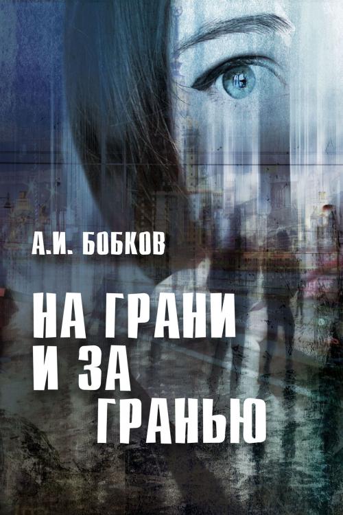 Cover of the book На грани и за гранью by Александр Бобков, T/O "Neformat"