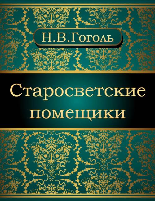 Cover of the book Старосветские помещики by Николай Васильевич Гоголь, NewInTech LLC