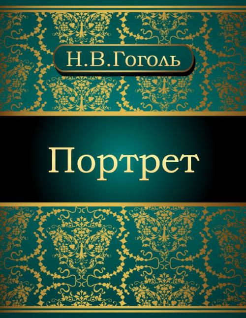 Cover of the book Портрет by Николай Васильевич Гоголь, NewInTech LLC