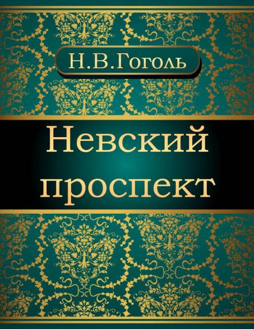 Cover of the book Невский проспект by Николай Васильевич Гоголь, NewInTech LLC