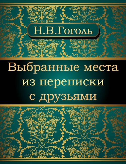 Cover of the book Выбранные места из переписки с друзьями by Николай Васильевич Гоголь, NewInTech LLC