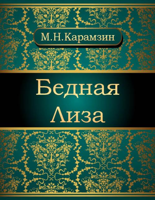 Cover of the book Бедная Лиза by Николай Михайлович Карамзин, NewInTech LLC