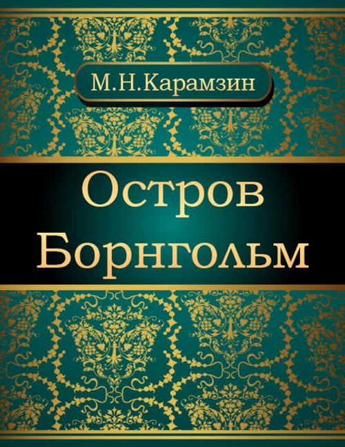 Cover of the book Остров Борнгольм by Николай Михайлович Карамзин, NewInTech LLC