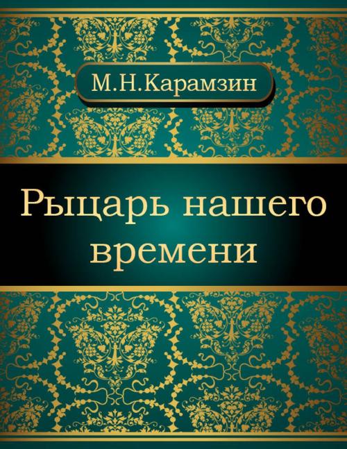 Cover of the book Рыцарь нашего времени by Николай Михайлович Карамзин, NewInTech LLC