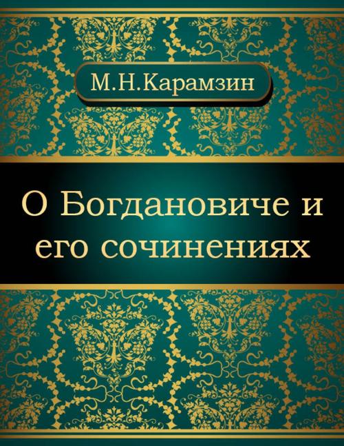 Cover of the book О Богдановиче и его сочинениях by Николай Михайлович Карамзин, NewInTech LLC