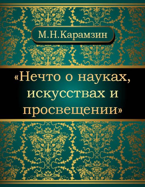 Cover of the book Нечто о науках, искусствах и просвещении by Николай Михайлович Карамзин, NewInTech LLC