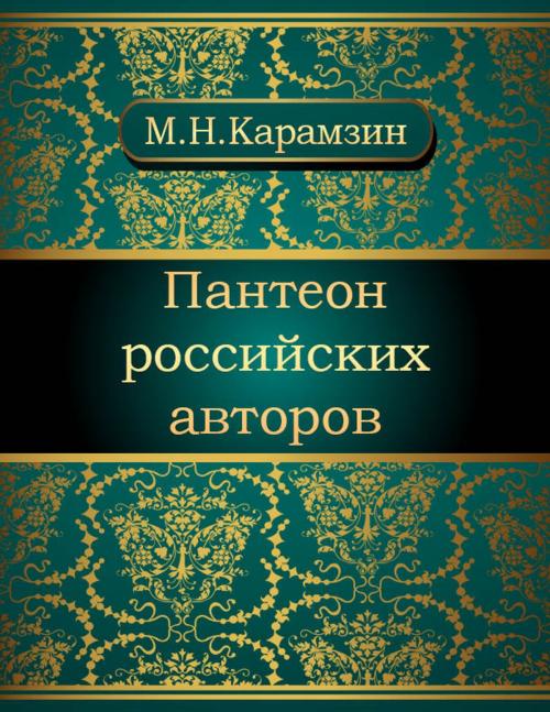 Cover of the book Пантеон российских авторов by Николай Михайлович Карамзин, NewInTech LLC