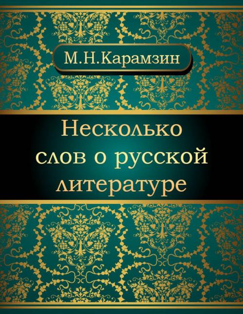 Cover of the book Несколько слов о русской литературе by Николай Михайлович Карамзин, NewInTech LLC