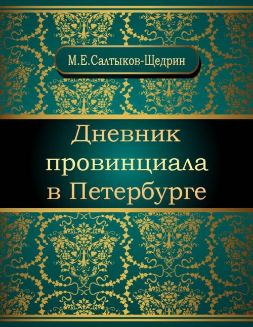 Cover of the book Дневник провинциала в Петербурге by Михаил Евграфович Салтыков-Щедрин, NewInTech LLC