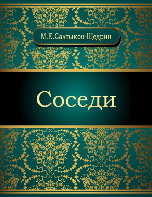 Cover of the book Соседи by Михаил Евграфович Салтыков-Щедрин, NewInTech LLC