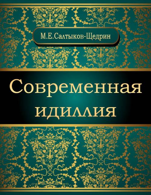 Cover of the book Современная идиллия by Михаил Евграфович Салтыков-Щедрин, NewInTech LLC