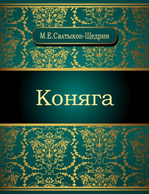 Cover of the book Коняга by Михаил Евграфович Салтыков-Щедрин, NewInTech LLC