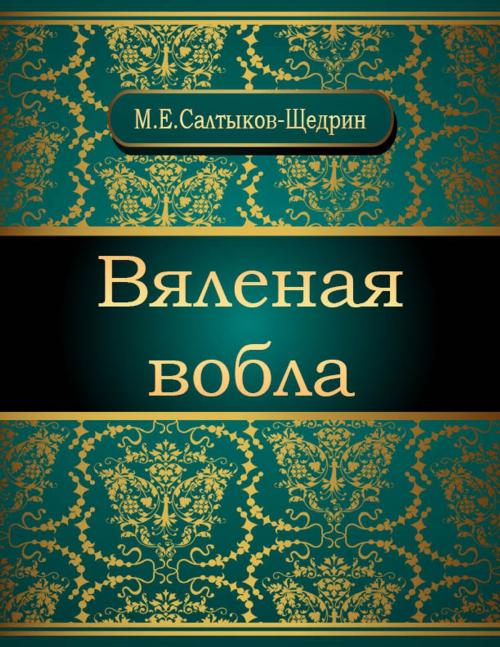 Cover of the book Вяленая вобла by Михаил Евграфович Салтыков-Щедрин, NewInTech LLC