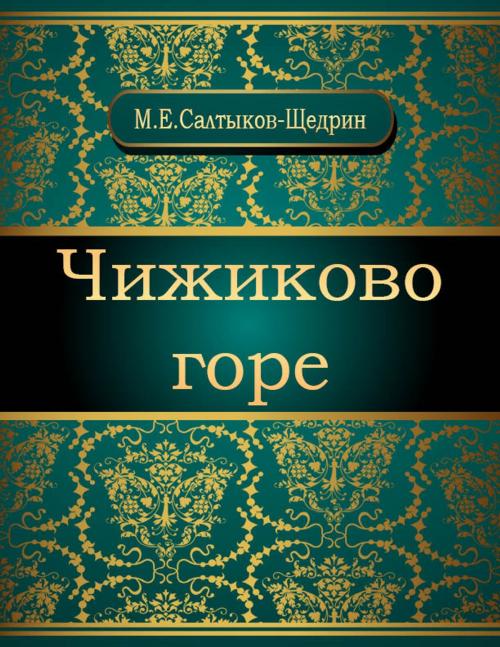 Cover of the book Чижиково горе by Михаил Евграфович Салтыков-Щедрин, NewInTech LLC