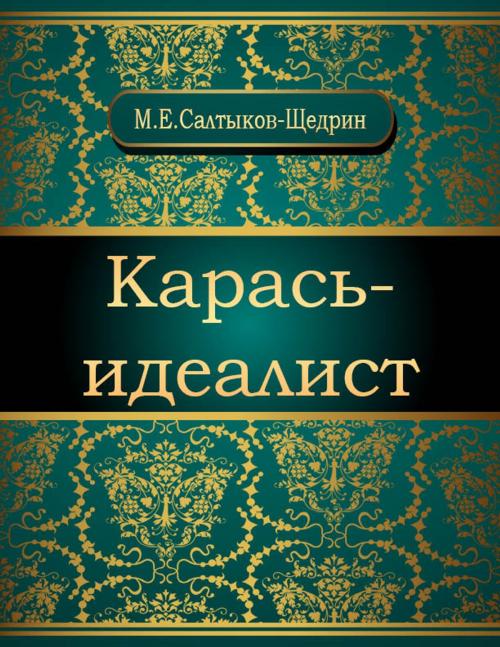 Cover of the book Карась-идеалист by Михаил Евграфович Салтыков-Щедрин, NewInTech LLC