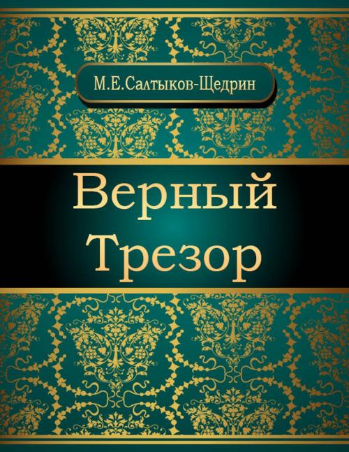 Cover of the book Верный Трезор by Михаил Евграфович Салтыков-Щедрин, NewInTech LLC