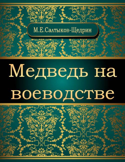 Cover of the book Медведь на воеводстве by Михаил Евграфович Салтыков-Щедрин, NewInTech LLC