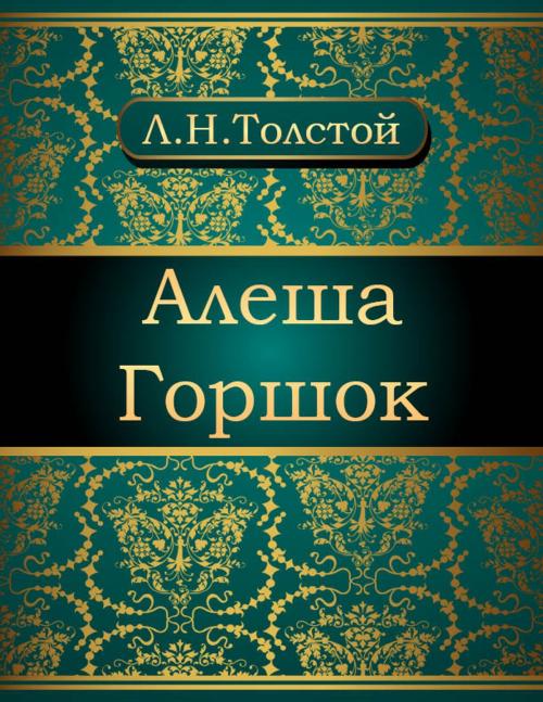 Cover of the book Алеша Горшок by Лев Николаевич Толстой, NewInTech LLC