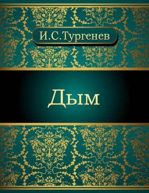 Cover of the book Дым by Иван Сергеевич Тургенев, NewInTech LLC