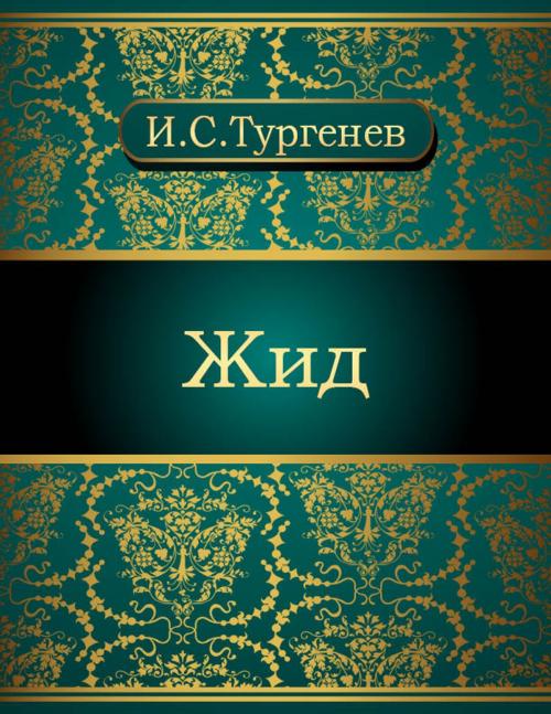 Cover of the book Жид by Иван Сергеевич Тургенев, NewInTech LLC