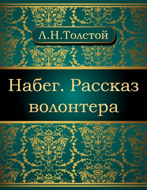 Cover of the book Набег. Рассказ волонтера by Лев Николаевич Толстой, NewInTech LLC