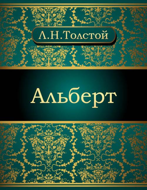 Cover of the book Альберт by Лев Николаевич Толстой, NewInTech LLC