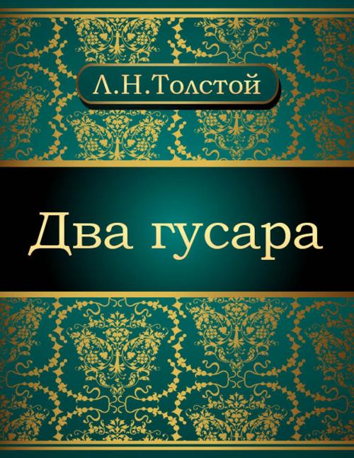 Cover of the book Два гусара by Лев Николаевич Толстой, NewInTech LLC