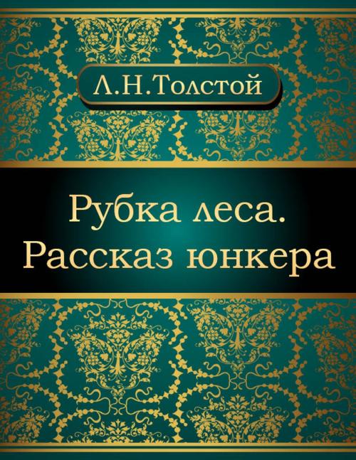 Cover of the book Рубка леса. Рассказ юнкера by Лев Николаевич Толстой, NewInTech LLC