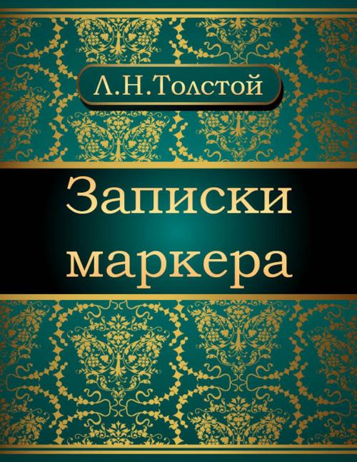 Cover of the book Записки маркера by Лев Николаевич Толстой, NewInTech LLC