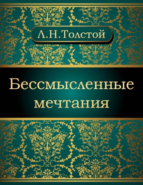 Cover of the book Бессмысленные мечтания by Лев Николаевич Толстой, NewInTech LLC