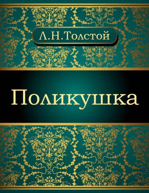 Cover of the book Поликушка by Лев Николаевич Толстой, NewInTech LLC