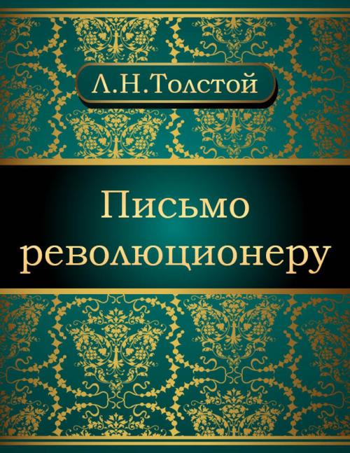 Cover of the book Письмо революционеру by Лев Николаевич Толстой, NewInTech LLC