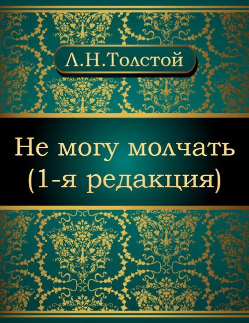 Cover of the book Не могу молчать (1-я редакция) by Лев Николаевич Толстой, NewInTech LLC