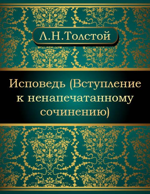 Cover of the book Исповедь (Вступление к ненапечатанному сочинению) by Лев Николаевич Толстой, NewInTech LLC